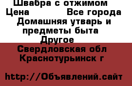 Швабра с отжимом › Цена ­ 1 100 - Все города Домашняя утварь и предметы быта » Другое   . Свердловская обл.,Краснотурьинск г.